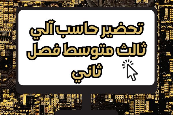 تحضير حاسب آلي ثالث متوسط فصل ثاني