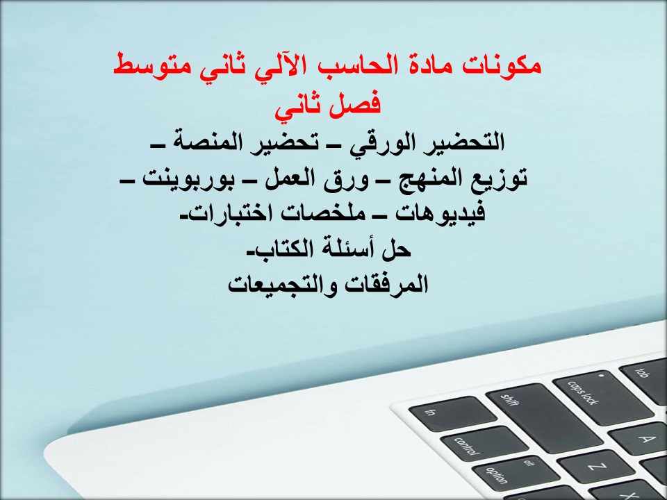 تحضير حاسب آلي ثاني متوسط فصل ثاني