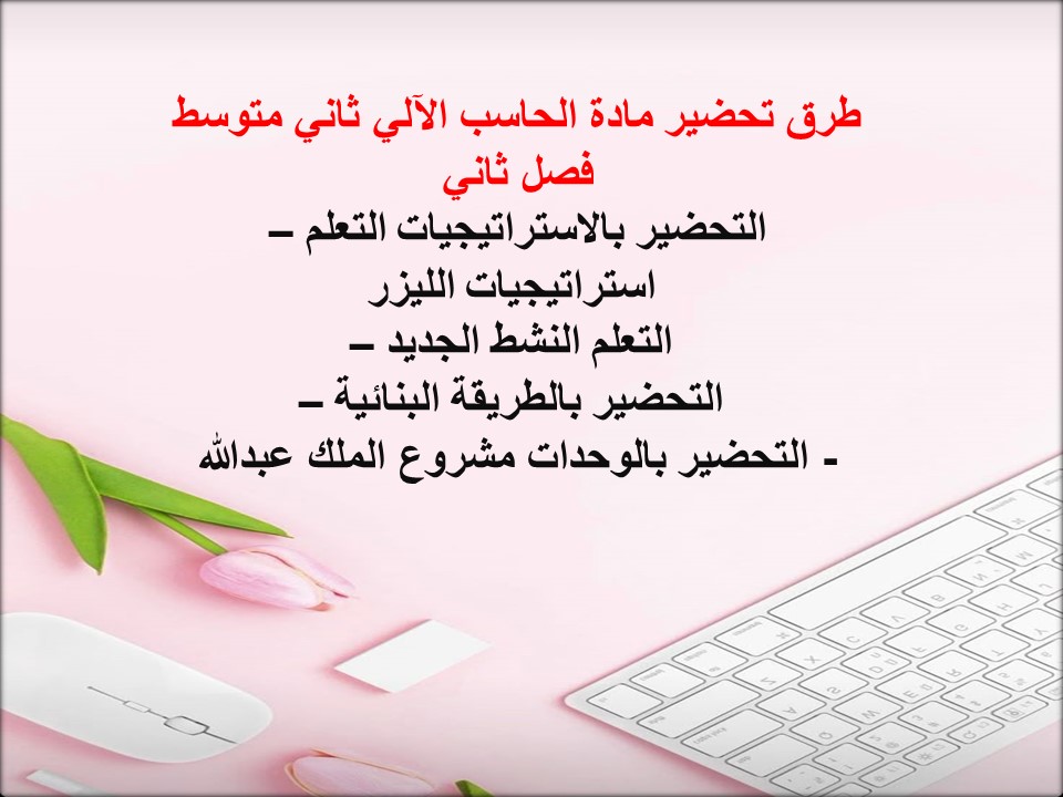 تحضير حاسب آلي ثاني متوسط فصل ثاني