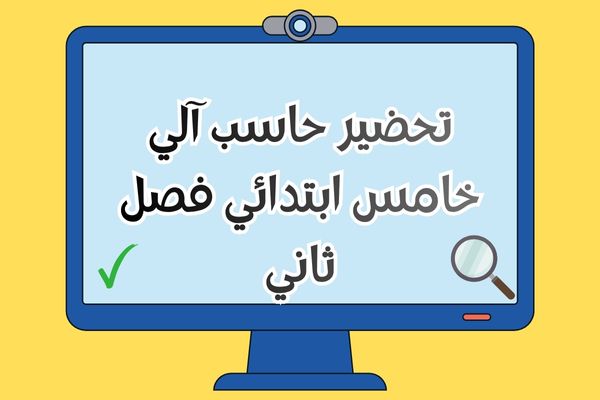 تحضير حاسب آلي خامس ابتدائي فصل ثاني