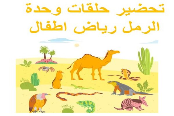 تحضير حلقات وحدة الرمل رياض اطفال