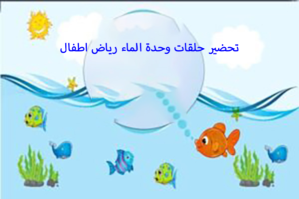 تحضير حلقات وحدة الماء رياض اطفال