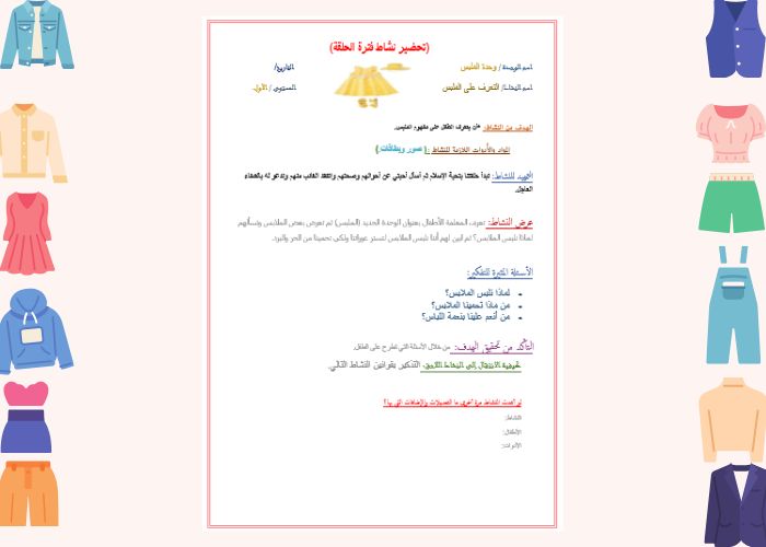 تحضير حلقات وحدة الملبس رياض اطفال