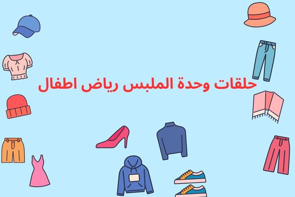 تحضير حلقات وحدة الملبس رياض اطفال
