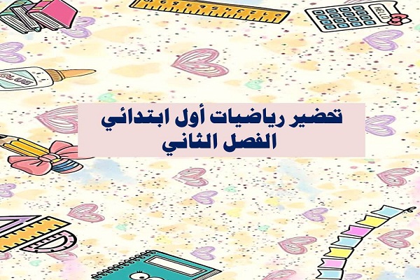 تحضير رياضيات أول ابتدائي الفصل الثاني