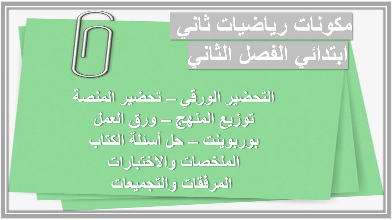 تحضير رياضيات ثاني ابتدائي الفصل الثاني 