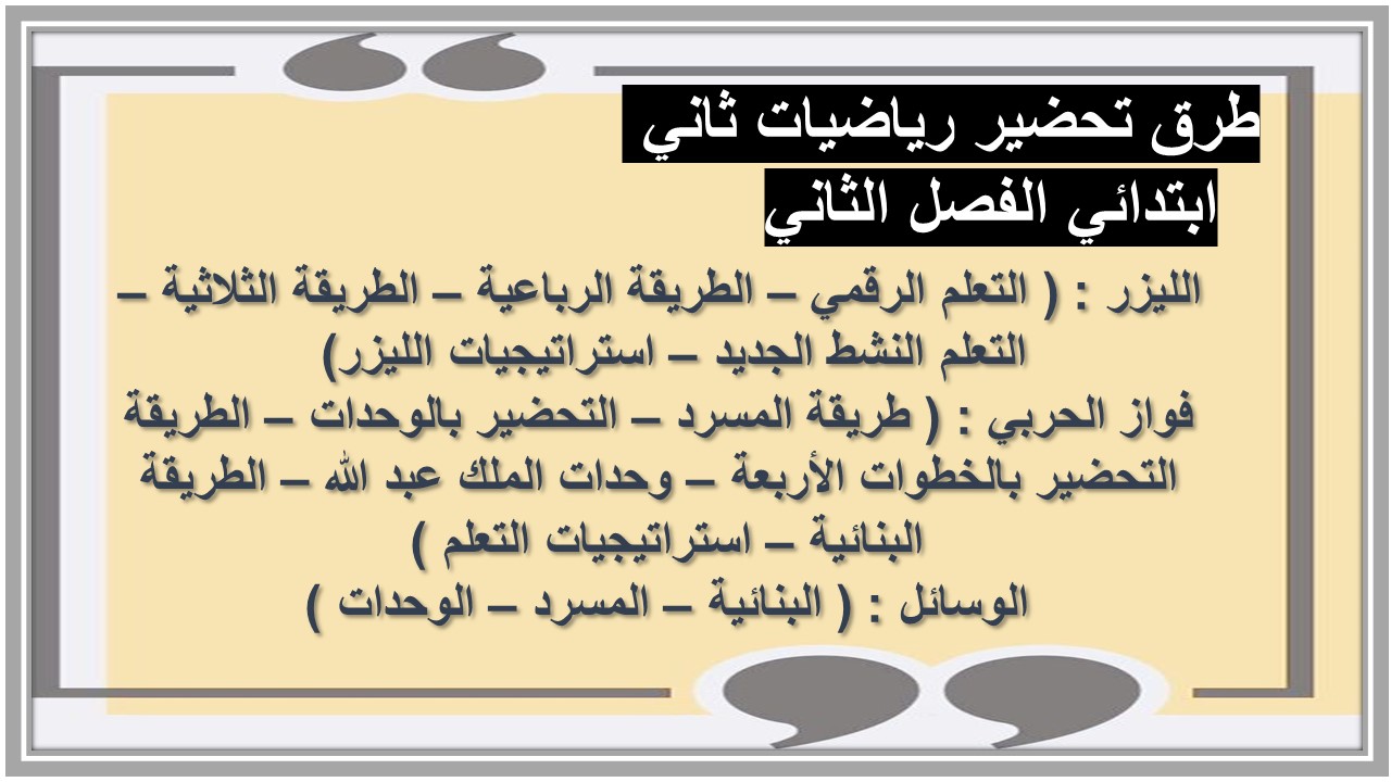 تحضير رياضيات ثاني ابتدائي الفصل الثاني 