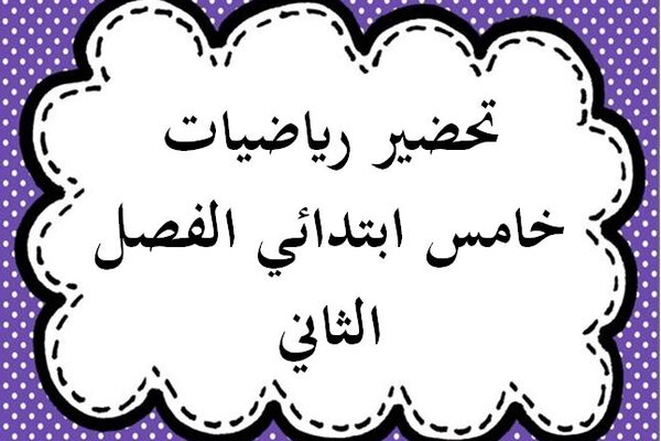 تحضير رياضيات خامس ابتدائي الفصل الثاني