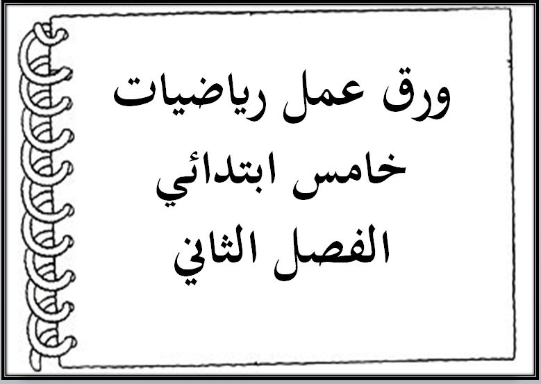 تحضير رياضيات خامس ابتدائي الفصل الثاني