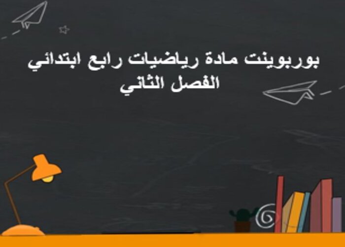 تحضير رياضيات رابع ابتدائي الفصل الثاني