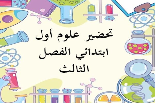 تحضير علوم أول ابتدائي الفصل الثالث