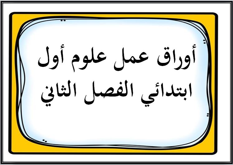 تحضير علوم أول ابتدائي الفصل الثاني