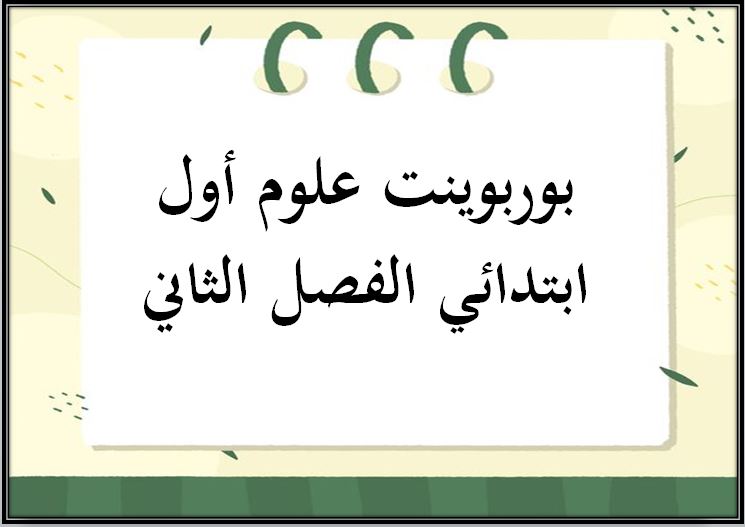 تحضير علوم أول ابتدائي الفصل الثاني