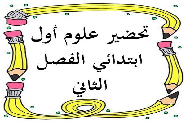 تحضير علوم أول ابتدائي الفصل الثاني