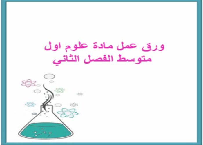تحضير علوم أول متوسط الفصل الثاني