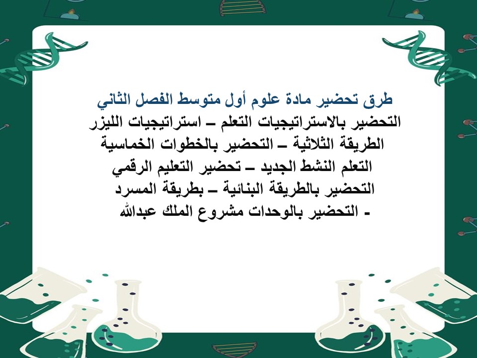 تحضير علوم أول متوسط الفصل الثاني