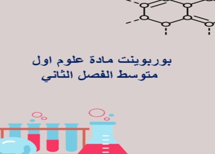 تحضير علوم أول متوسط الفصل الثاني