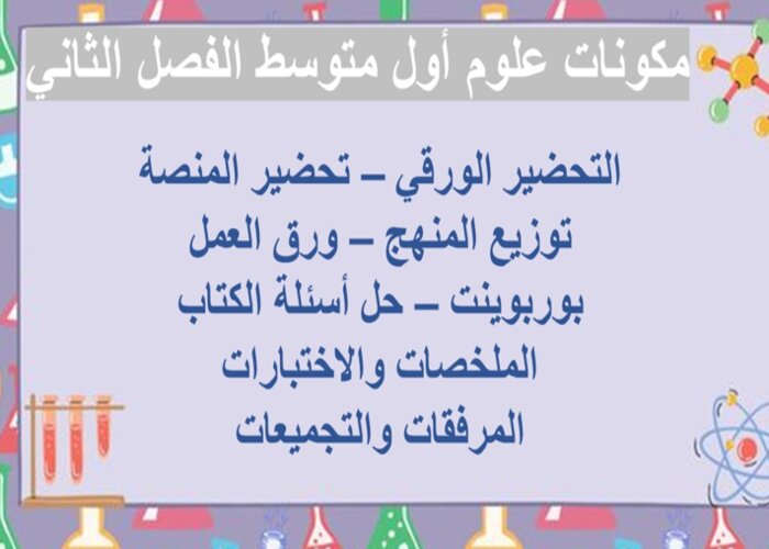 تحضير علوم أول متوسط الفصل الثاني