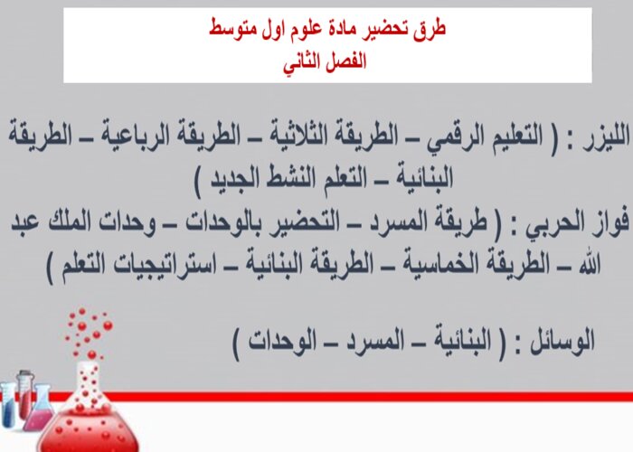 تحضير علوم أول متوسط الفصل الثاني