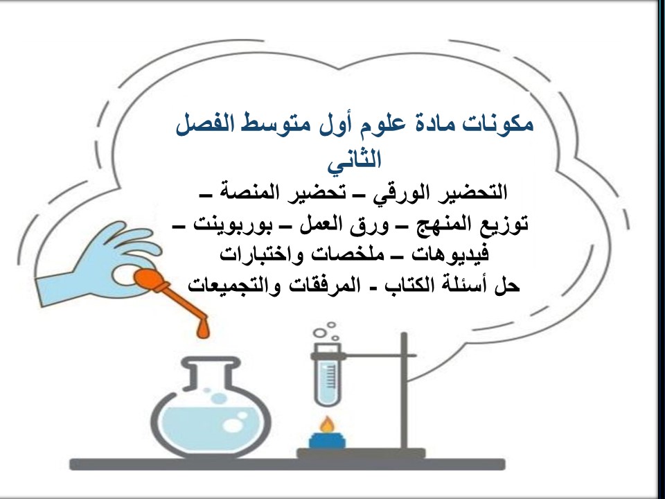 تحضير علوم أول متوسط الفصل الثاني