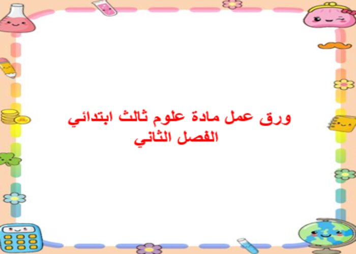 تحضير علوم ثالث ابتدائي الفصل الثاني