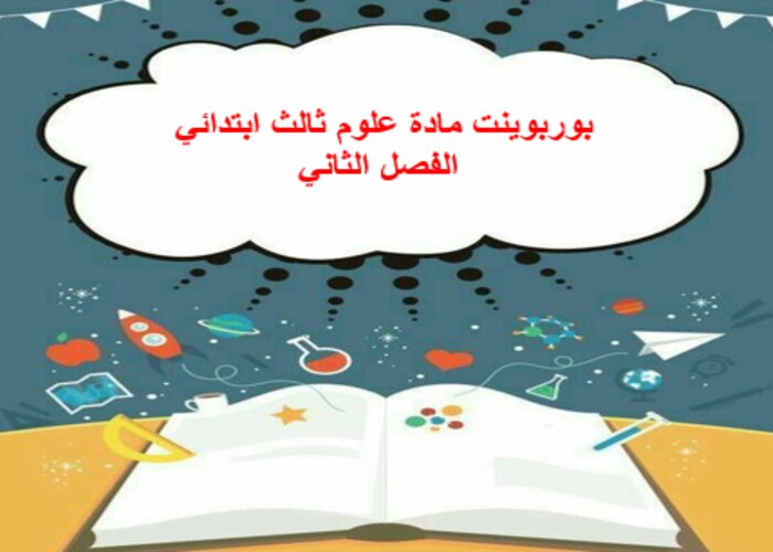 تحضير علوم ثالث ابتدائي الفصل الثاني