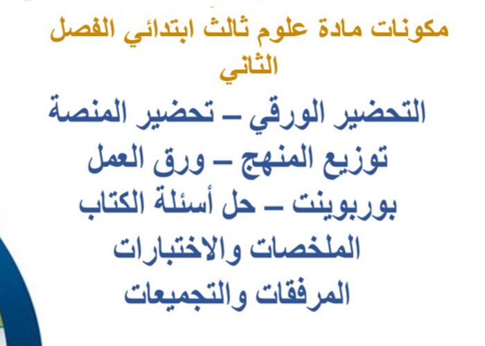 تحضير علوم ثالث ابتدائي الفصل الثاني