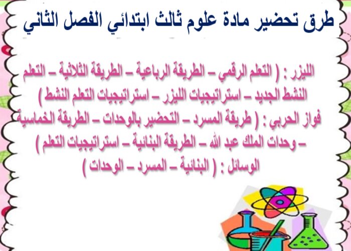 تحضير علوم ثالث ابتدائي الفصل الثاني