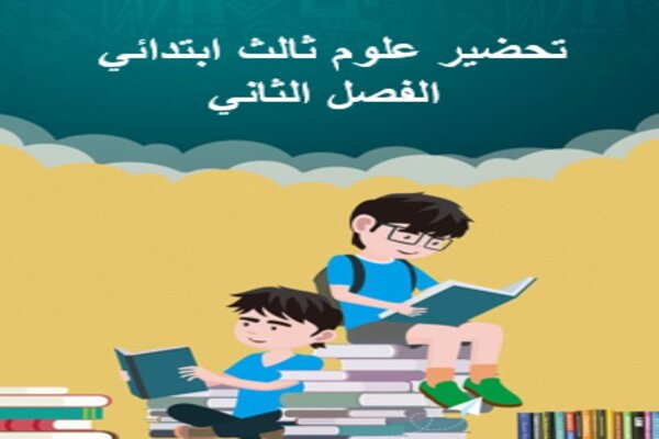 تحضير علوم ثالث ابتدائي الفصل الثاني