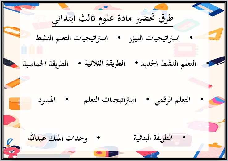 تحضير علوم ثالث ابتدائي الفصل الثاني