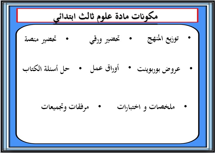 تحضير علوم ثالث ابتدائي الفصل الثاني