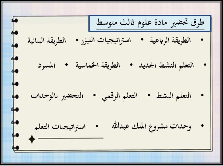 تحضير مادة علوم ثالث متوسط الفصل الثاني طرق تحضير مادة علوم ثالث متوسط الفصل الثاني