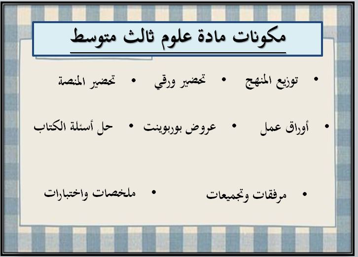 تحضير مادة علوم ثالث متوسط الفصل الثاني تحضير علوم ثالث متوسط الفصل الثاني