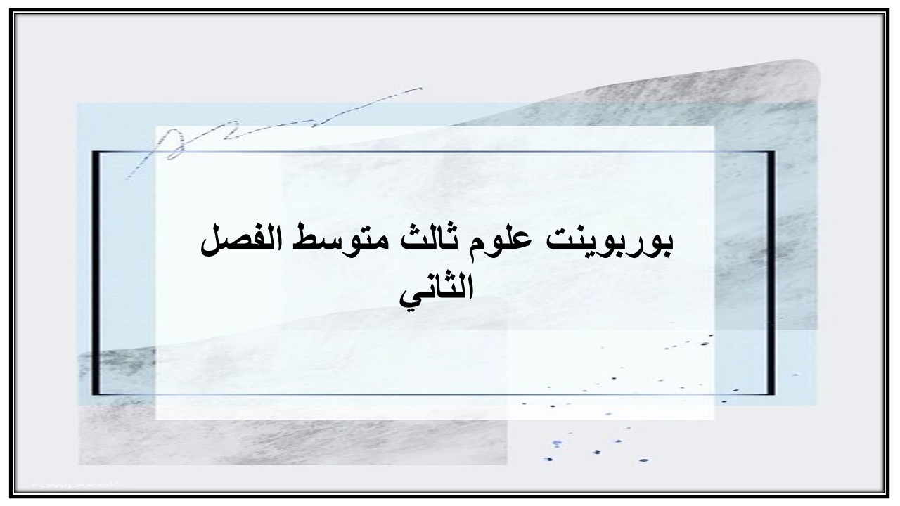تحضير علوم ثالث متوسط الفصل الثاني