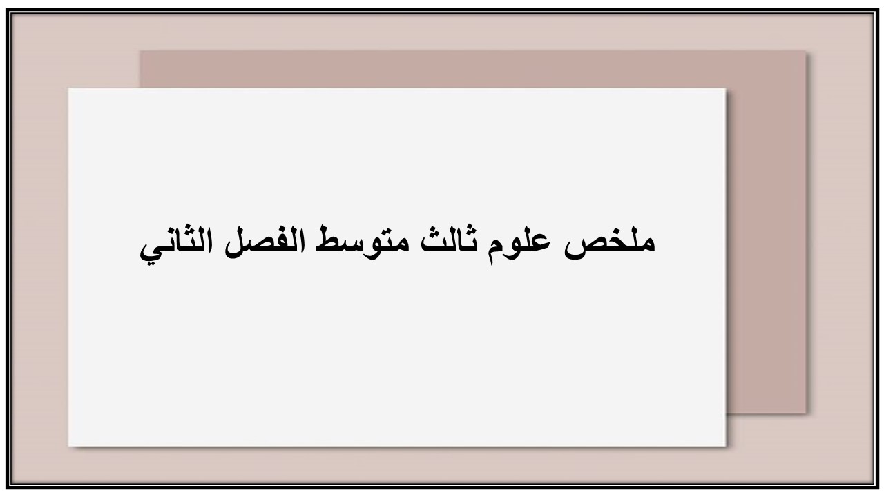 تحضير علوم ثالث متوسط الفصل الثاني