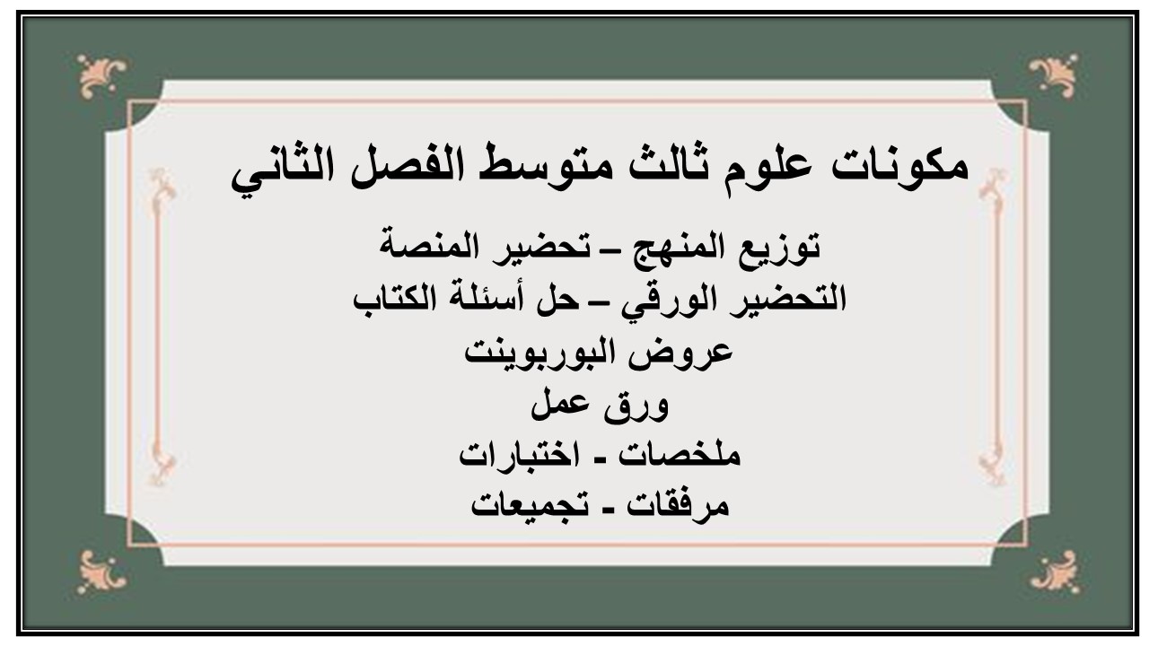 تحضير علوم ثالث متوسط الفصل الثاني