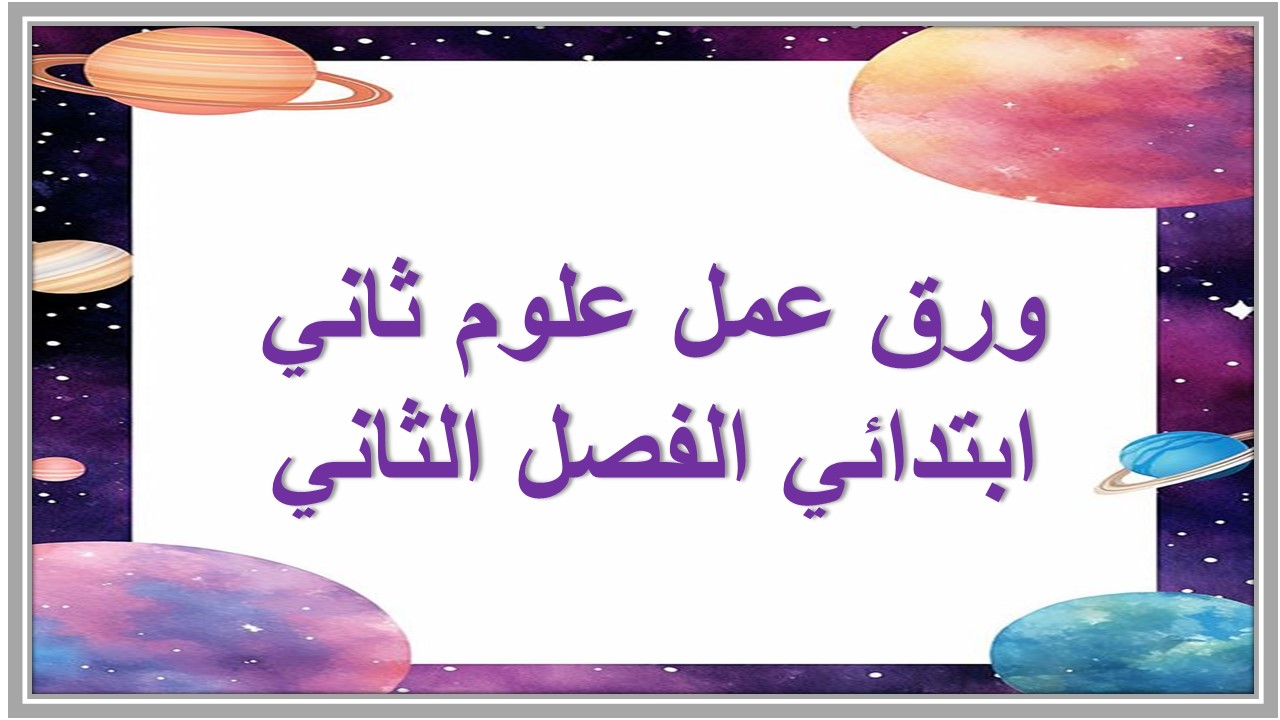 تحضير علوم ثاني ابتدائي الفصل الثاني
