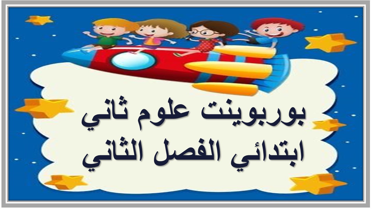 تحضير علوم ثاني ابتدائي الفصل الثاني