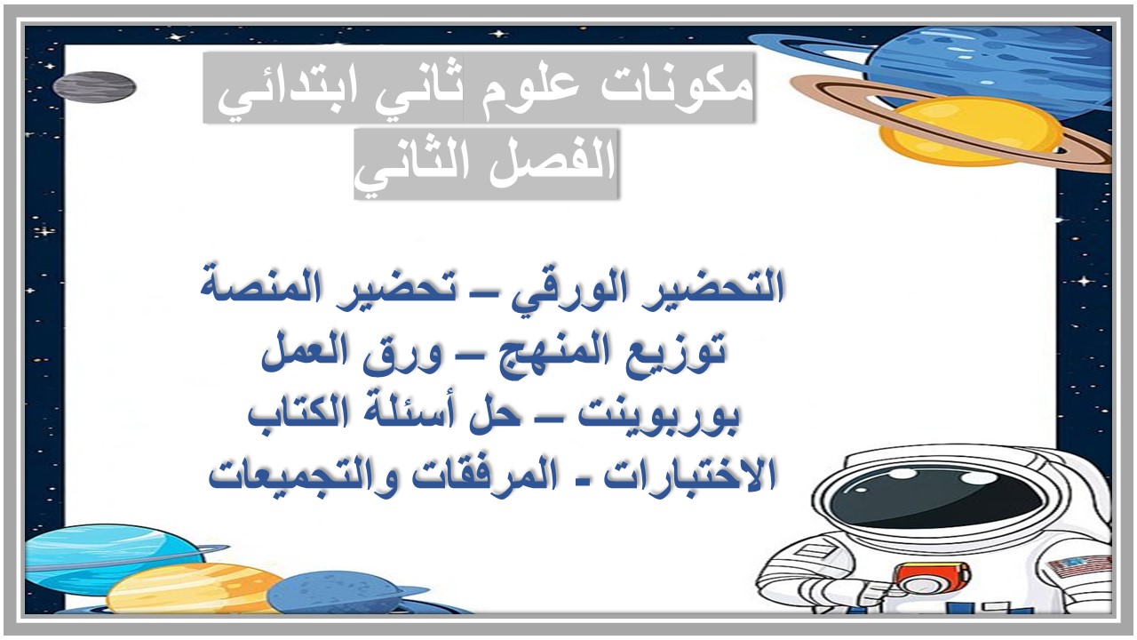 تحضير علوم ثاني ابتدائي الفصل الثاني