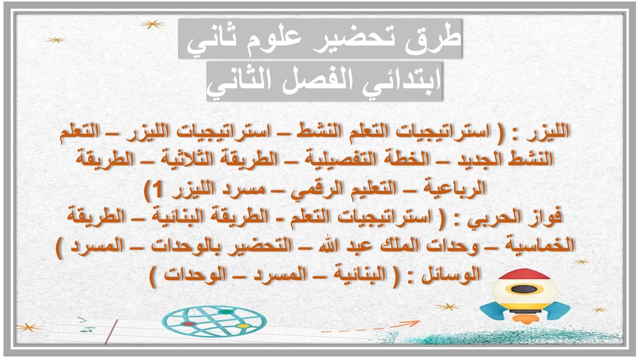 تحضير علوم ثاني ابتدائي الفصل الثاني
