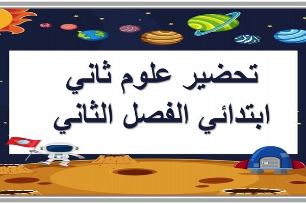 تحضير علوم ثاني ابتدائي الفصل الثاني