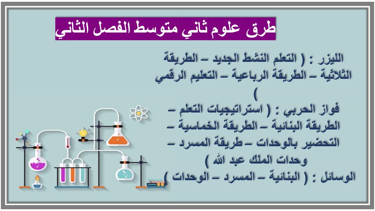 تحضير علوم ثاني متوسط الفصل الثاني 
