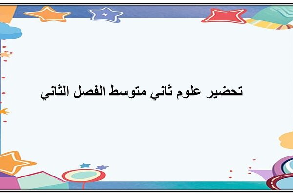 تحضير علوم ثاني متوسط الفصل الثاني