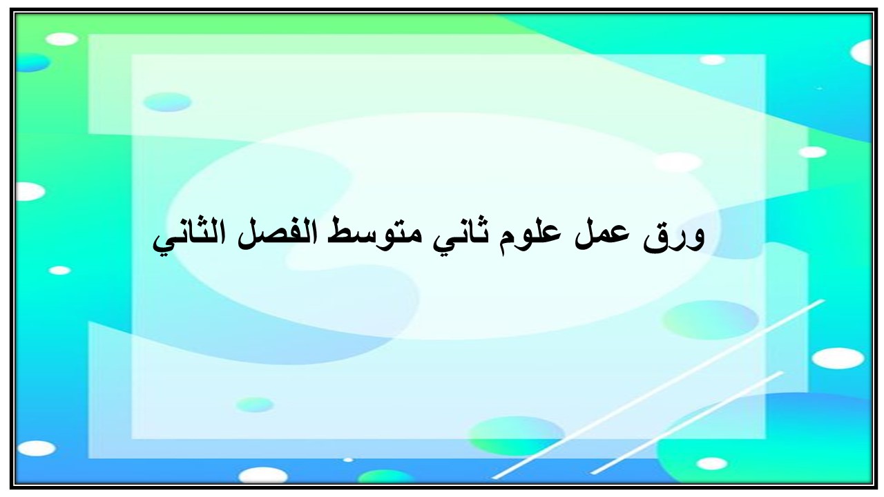 تحضير علوم ثاني متوسط الفصل الثاني