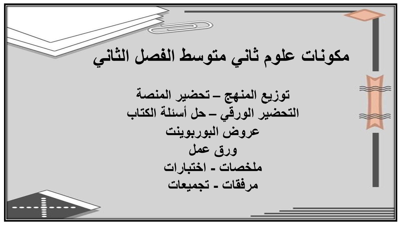 تحضير علوم ثاني متوسط الفصل الثاني