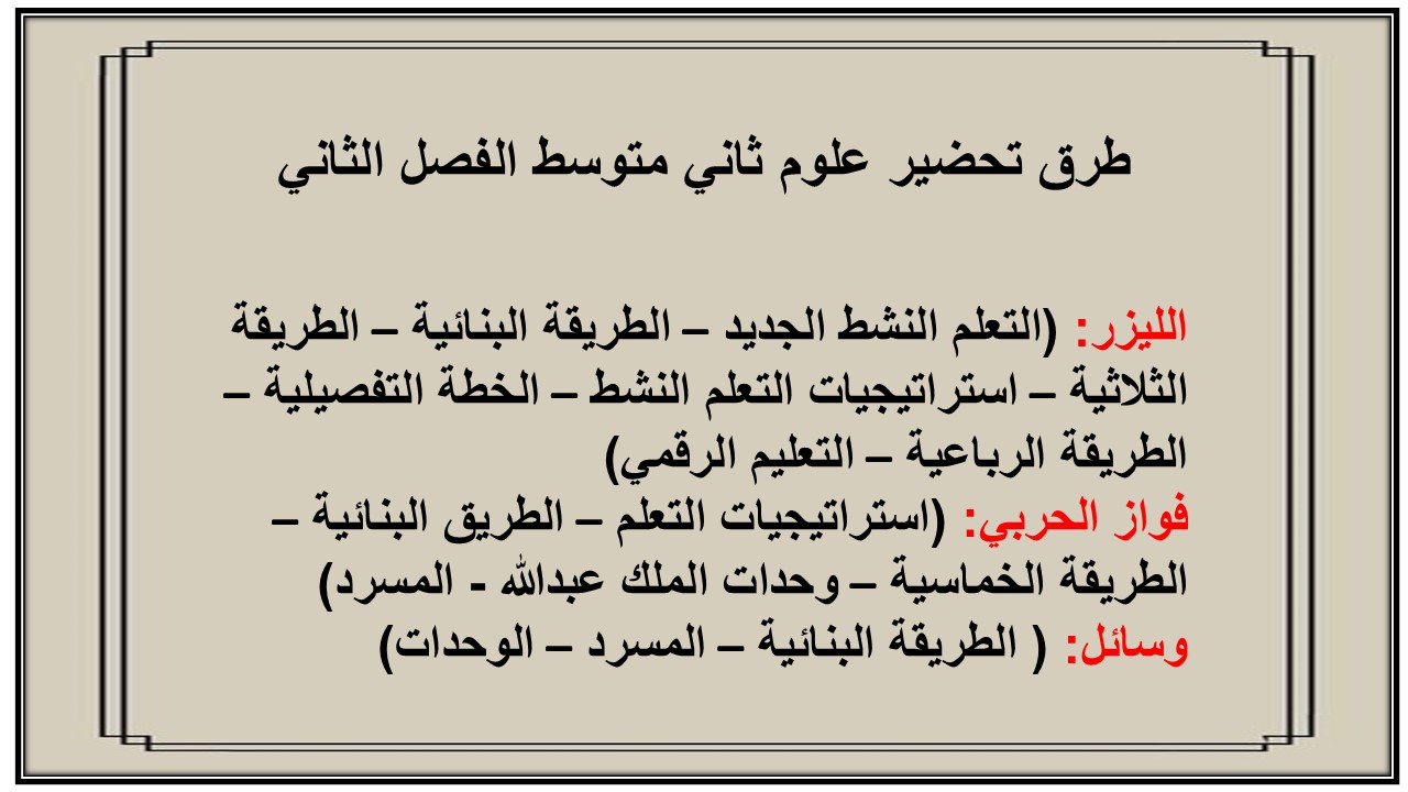 تحضير علوم ثاني متوسط الفصل الثاني