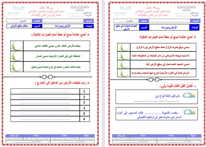 تحضير علوم خامس ابتدائي الفصل الثاني