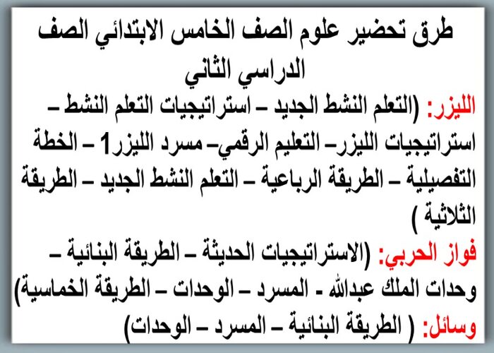 تحضير علوم خامس ابتدائي الفصل الثاني
