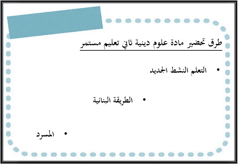 تحضير علوم دينية الصف الثاني التعليم المستمر الفصل الثاني