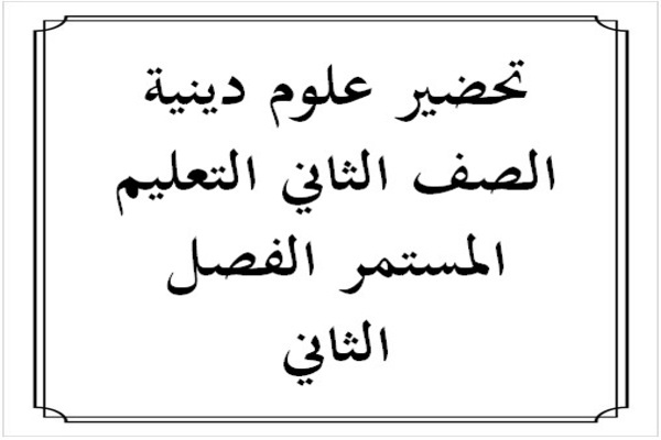 تحضير علوم دينية الصف الثاني التعليم المستمر الفصل الثاني